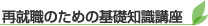 再就職のための基礎知識講座